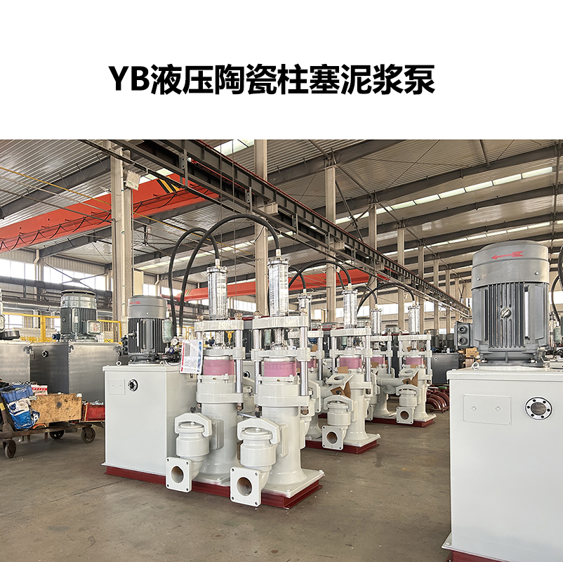 YB液壓陶瓷柱塞泥漿泵-14 YB液壓陶瓷柱塞泥漿泵-14